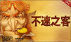 地精公司：不速之客