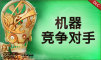 地精公司：机器竞争对手