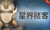 地精公司：星界赌客