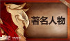 地精公司：著名人物
