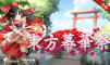 东方幕华祭+音轨包 合集