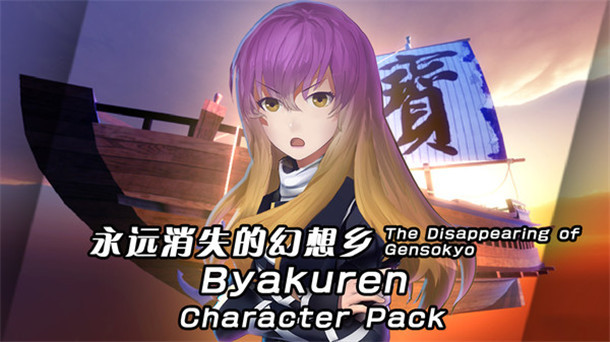 永远消失的幻想乡：圣白莲 角色包 The Disappearing of Gensokyo: Byakuren Character Pack 杉果游戏 sonkwo