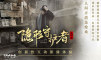 隐形守护者：序至5章