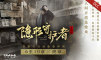 隐形守护者：6至10章，终章