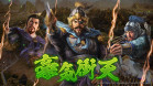 三国志14 ROMANCE OF THE THREE KINGDOMS XIV 杉果游戏 sonkwo