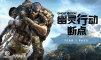 幽灵行动：断点 DLC季票