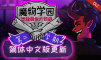 魔物学园：第二学期