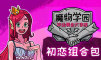 魔物学园 初恋组合包