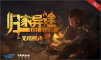 归家异途：无尽模式