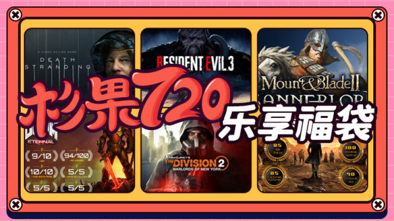 undefined 杉果720乐享福袋 杉果游戏 sonkwo