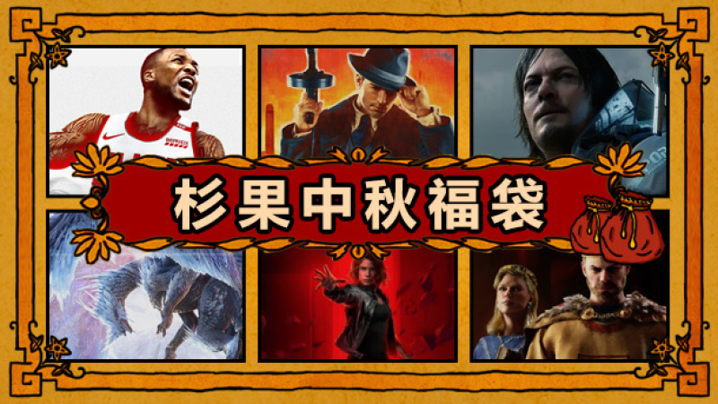 undefined 2020杉果中秋福袋 杉果游戏 sonkwo
