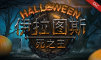 伊拉图斯：万圣皮肤包