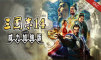 三国志14 威力加强版