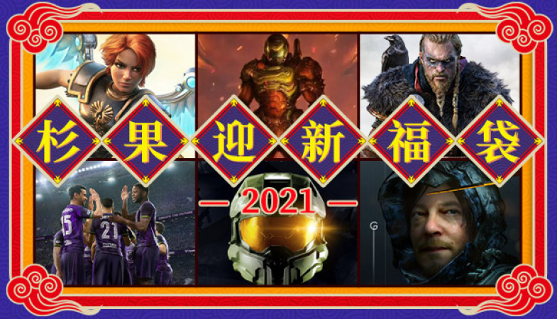 undefined Sonkwo New Year 2021 Mystery Bundle 杉果游戏 sonkwo