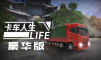 卡车人生 豪华版