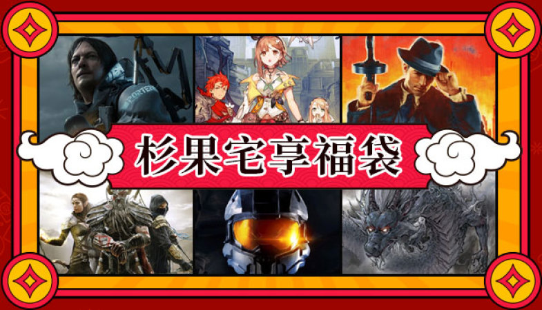 undefined 2021宅享福袋 杉果游戏 sonkwo