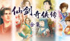 仙剑奇侠传 合集