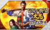 信长之野望·大志：威力加强版升级包