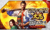 信长之野望·大志：威力加强高级版升级包