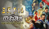 三国志14 季票2