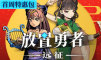 放置勇者：远征 特惠包