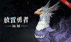 放置勇者：远征-艾格
