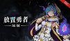 放置勇者：远征-珍妮佛