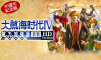 大航海时代Ⅳ with 威力加强版 HD Version 30周年纪念数字版