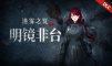 迷雾之夏：明镜非台