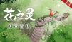 花之灵 原声音轨