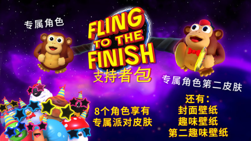 undefined Fling to the Finish Supporter Pack 杉果游戏 sonkwo