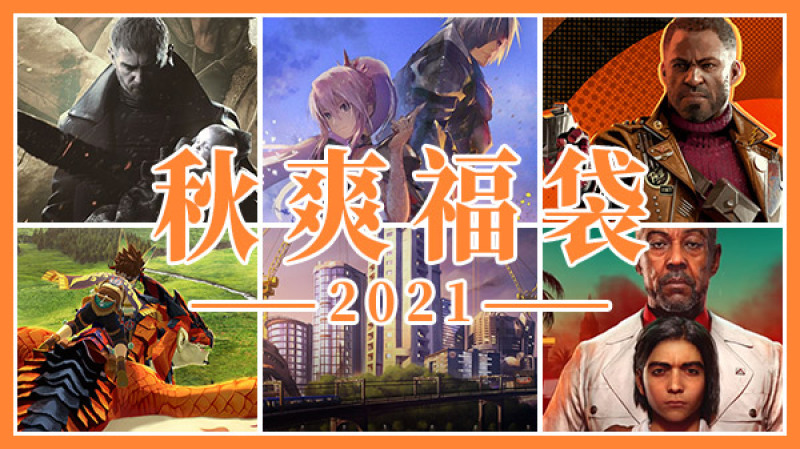 undefined 2021秋爽福袋 杉果游戏 sonkwo