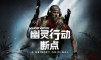 幽灵行动：断点 标准版