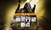 幽灵行动：断点 黄金版