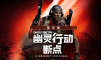 幽灵行动：断点 豪华版