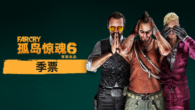 undefined Far Cry 6 - Season Pass 杉果游戏 sonkwo