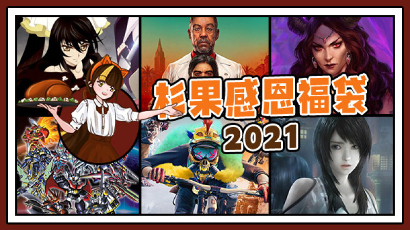undefined 2021杉果感恩福袋 杉果游戏 sonkwo