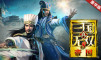 真・三国无双8 帝国 豪华版