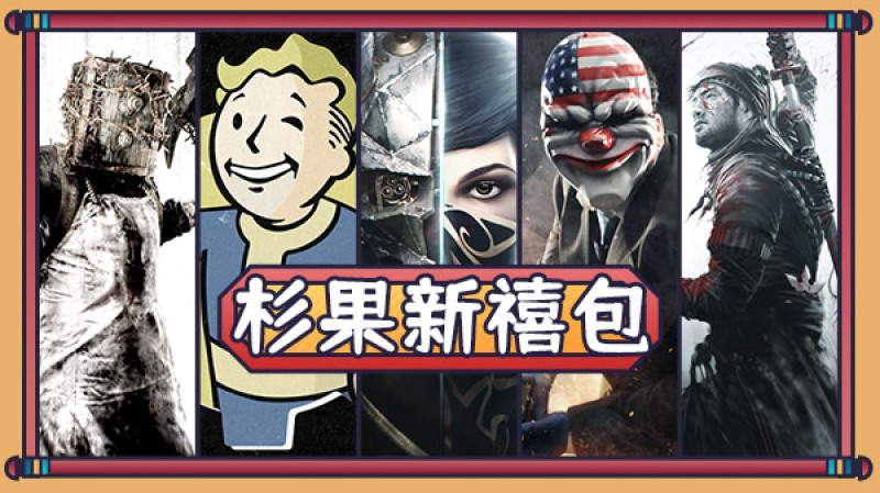 undefined 杉果新禧包 杉果游戏 sonkwo