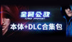 全网公敌 + DLC 合集包