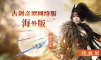 古剑奇谭网络版 海外版 终极版