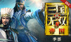 真・三国无双8 帝国 - 季票